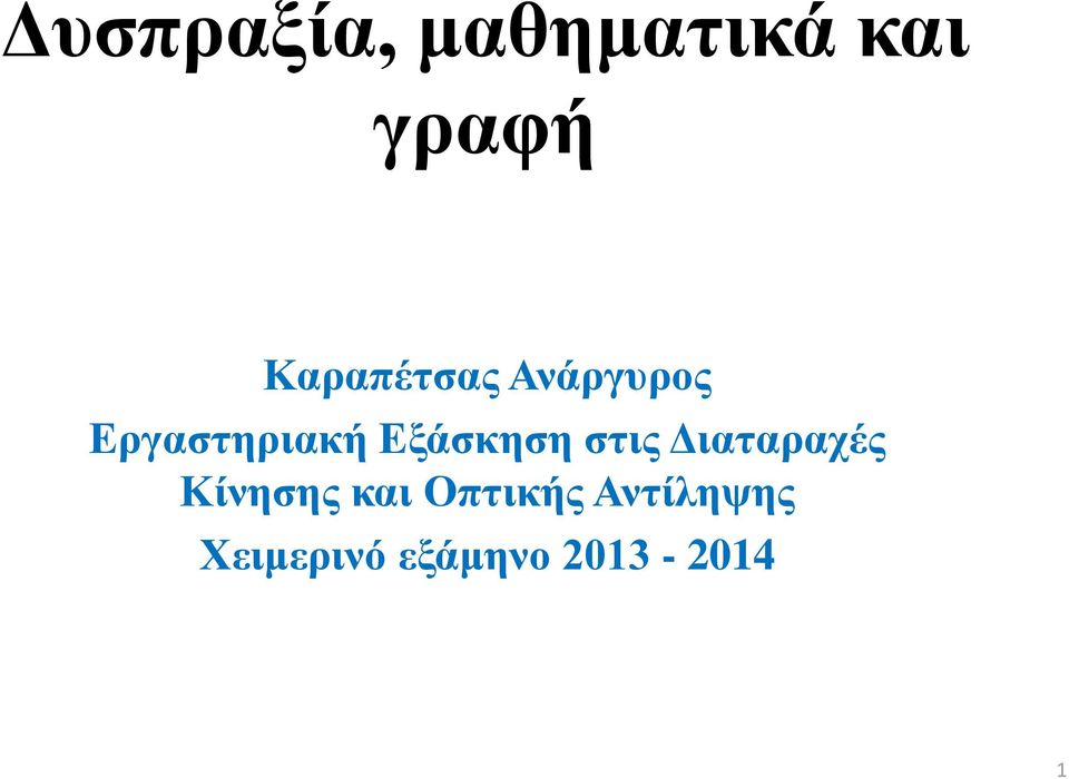 Εξάσκηση στις Διαταραχές Κίνησης και