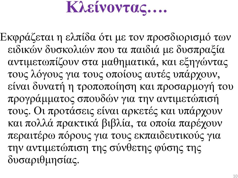 μαθηματικά, και εξηγώντας τους λόγους για τους οποίους αυτές υπάρχουν, είναι δυνατή η τροποποίηση και προσαρμογή του