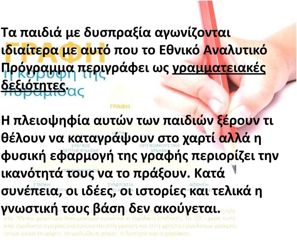 Η πλειοψηφία αυτών των παιδιών ξέρουν τι θέλουν να καταγράψουν στο χαρτί αλλά η φυσική