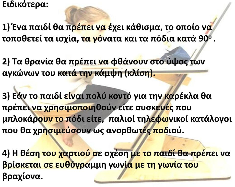 3) Εάν το παιδί είναι πολύ κοντό για την καρέκλα θα πρέπει να χρησιμοποιηθούν είτε συσκευές που μπλοκάρουν το πόδι είτε,