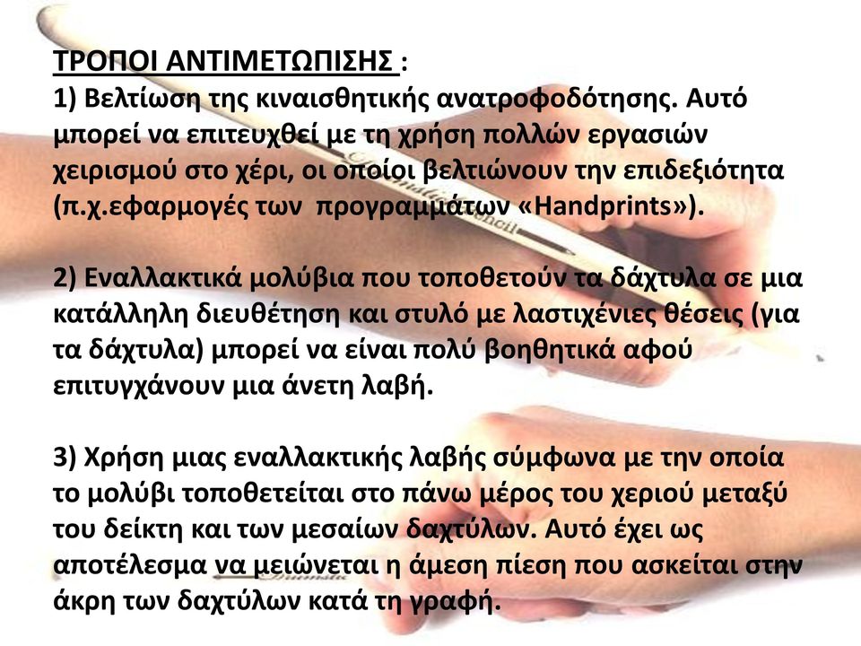 2) Εναλλακτικά μολύβια που τοποθετούν τα δάχτυλα σε μια κατάλληλη διευθέτηση και στυλό με λαστιχένιες θέσεις (για τα δάχτυλα) μπορεί να είναι πολύ βοηθητικά αφού