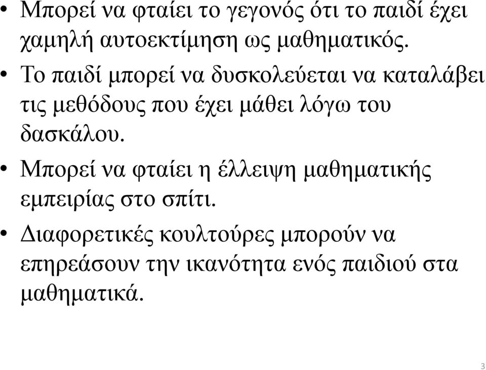 του δασκάλου. Μπορεί να φταίει η έλλειψη μαθηματικής εμπειρίας στο σπίτι.