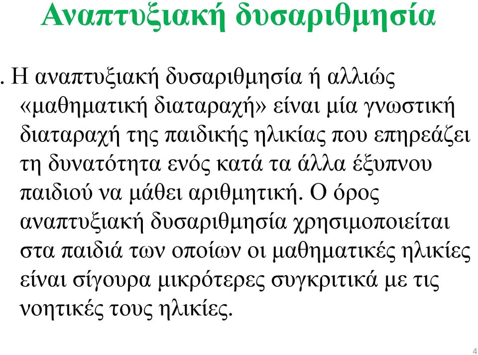 παιδικής ηλικίας που επηρεάζει τη δυνατότητα ενός κατά τα άλλα έξυπνου παιδιού να μάθει