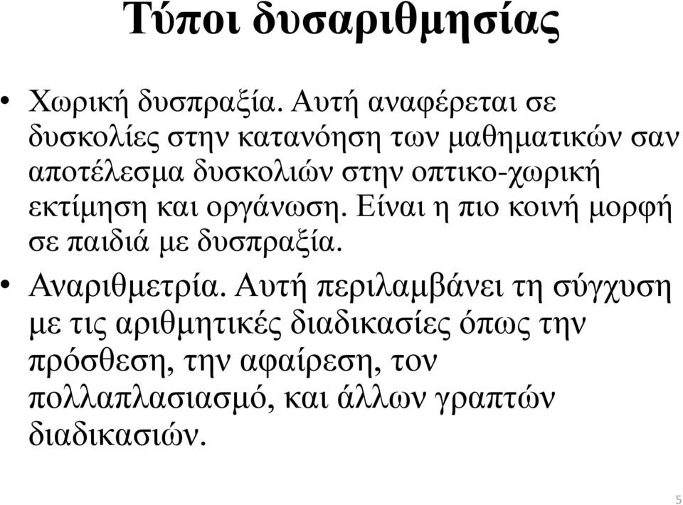 οπτικο-χωρική εκτίμηση και οργάνωση. Είναι η πιο κοινή μορφή σε παιδιά με δυσπραξία.