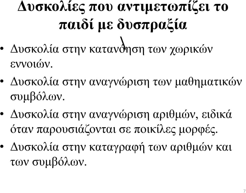 Δυσκολία στην αναγνώριση των μαθηματικών συμβόλων.