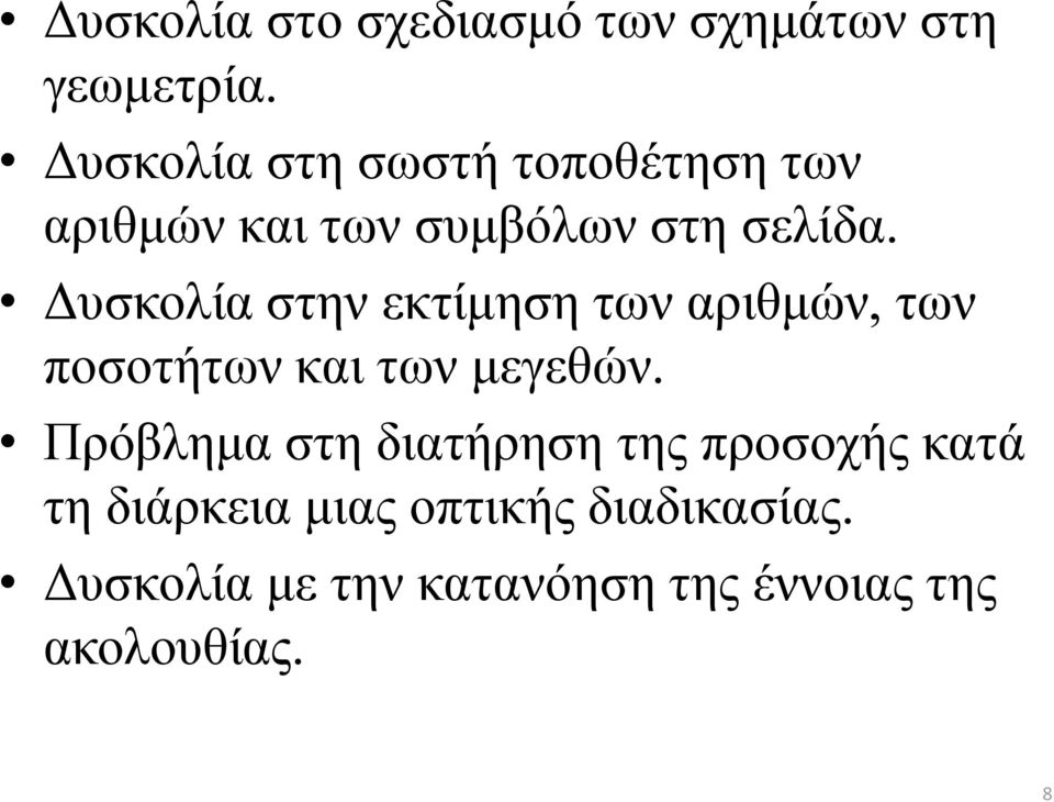 Δυσκολία στην εκτίμηση των αριθμών, των ποσοτήτων και των μεγεθών.