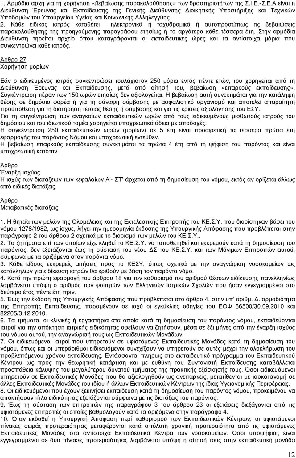 Κάθε ειδικός ιατρός καταθέτει ηλεκτρονικά ή ταχυδροµικά ή αυτοπροσώπως τις βεβαιώσεις παρακολούθησης της προηγούµενης παραγράφου ετησίως ή το αργότερο κάθε τέσσερα έτη.