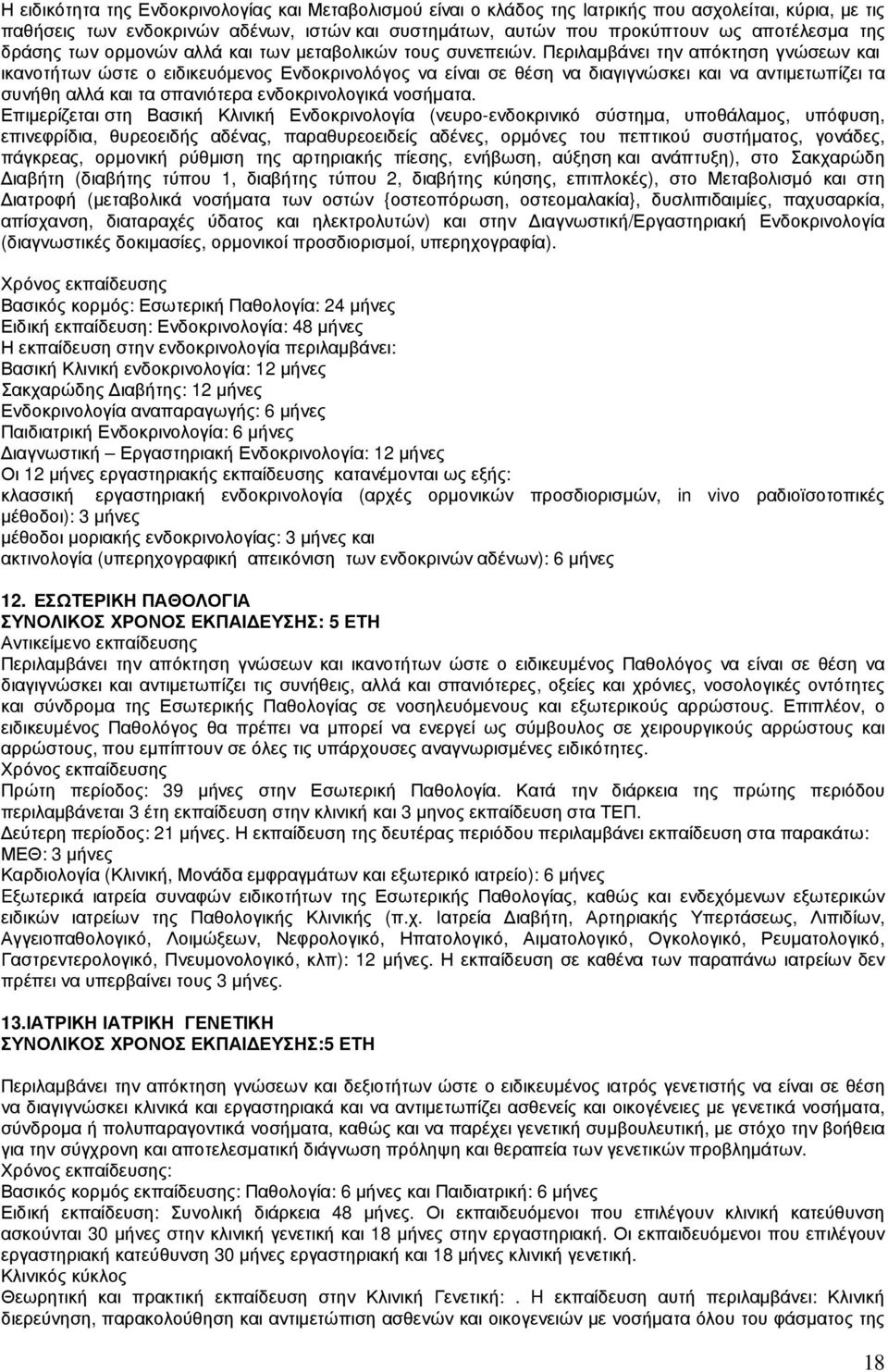 Περιλαµβάνει την απόκτηση γνώσεων και ικανοτήτων ώστε ο ειδικευόµενος Ενδοκρινολόγος να είναι σε θέση να διαγιγνώσκει και να αντιµετωπίζει τα συνήθη αλλά και τα σπανιότερα ενδοκρινολογικά νοσήµατα.