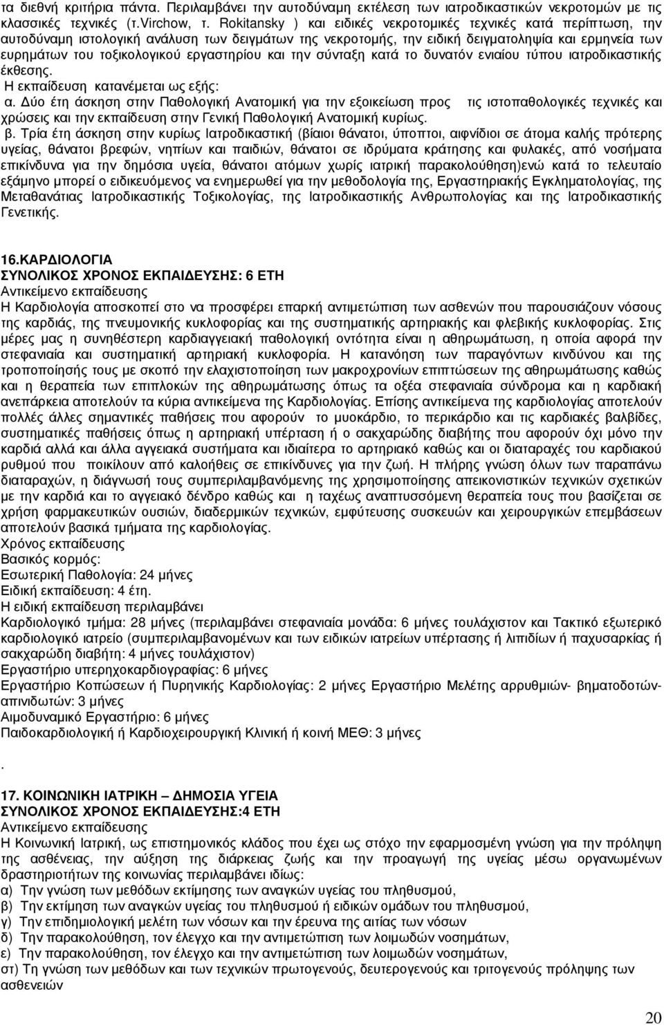 εργαστηρίου και την σύνταξη κατά το δυνατόν ενιαίου τύπου ιατροδικαστικής έκθεσης. Η εκπαίδευση κατανέµεται ως εξής: α.