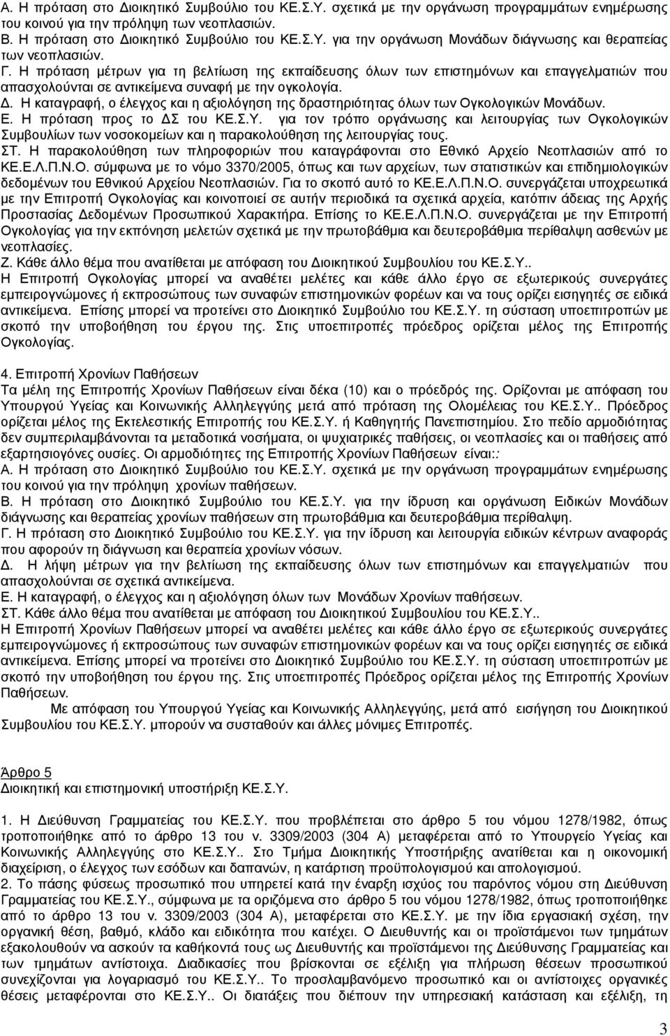 . Η καταγραφή, ο έλεγχος και η αξιολόγηση της δραστηριότητας όλων των Ογκολογικών Μονάδων. Ε. Η πρόταση προς το Σ του ΚΕ.Σ.Υ.