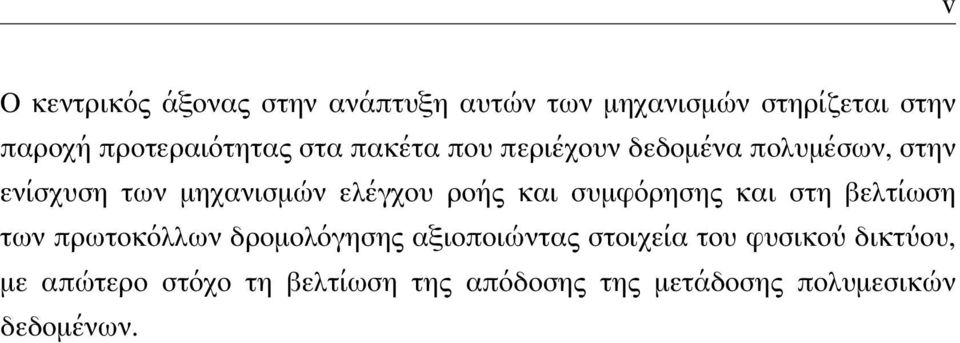 ελέγχου ροής και συμφόρησης και στη βελτίωση των πρωτοκόλλων δρομολόγησης αξιοποιώντας