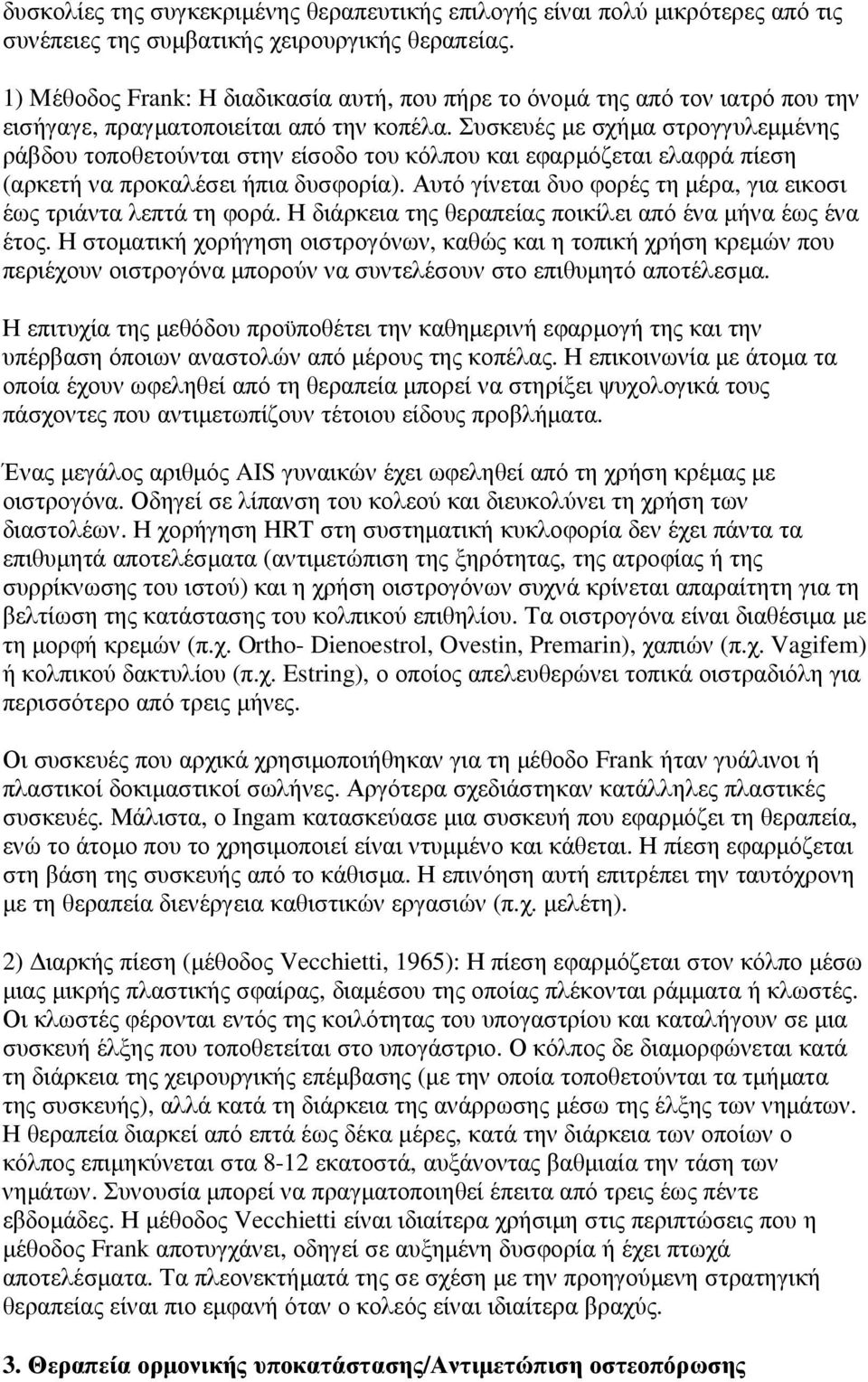 Συσκευές µε σχήµα στρογγυλεµµένης ράβδου τοποθετούνται στην είσοδο του κόλπου και εφαρµόζεται ελαφρά πίεση (αρκετή να προκαλέσει ήπια δυσφορία).