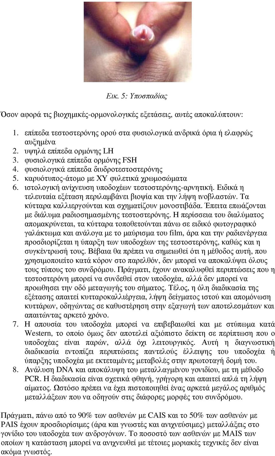 Ειδικά η τελευταία εξέταση περιλαµβάνει βιοψία και την λήψη ινοβλαστών. Τα κύτταρα καλλιεργούνται και σχηµατίζουν µονοστιβάδα. Έπειτα επωάζονται µε διάλυµα ραδιοσηµασµένης τεστοστερόνης.