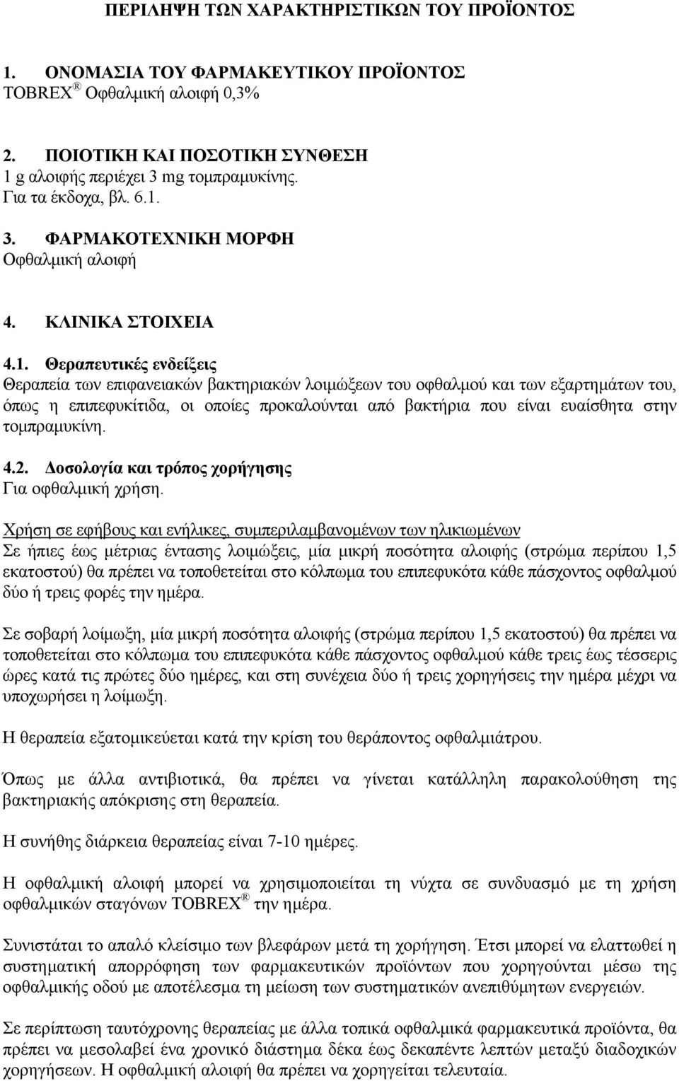 3. ΦΑΡΜΑΚΟΤΕΧΝΙΚΗ ΜΟΡΦΗ Οφθαλµική αλοιφή 4. ΚΛΙΝΙΚΑ ΣΤΟΙΧΕΙΑ 4.1.