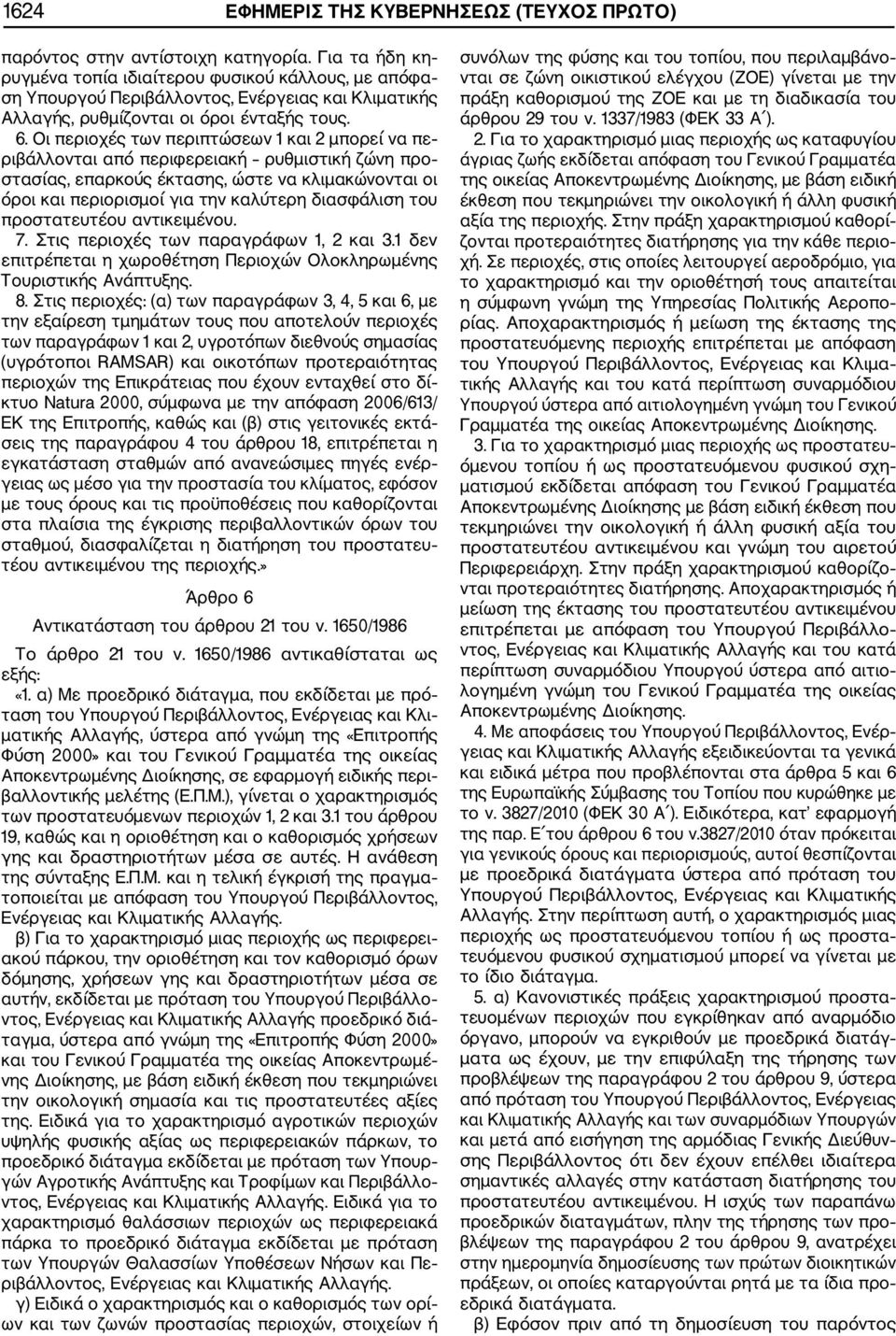 Οι περιοχές των περιπτώσεων 1 και 2 μπορεί να πε ριβάλλονται από περιφερειακή ρυθμιστική ζώνη προ στασίας, επαρκούς έκτασης, ώστε να κλιμακώνονται οι όροι και περιορισμοί για την καλύτερη διασφάλιση