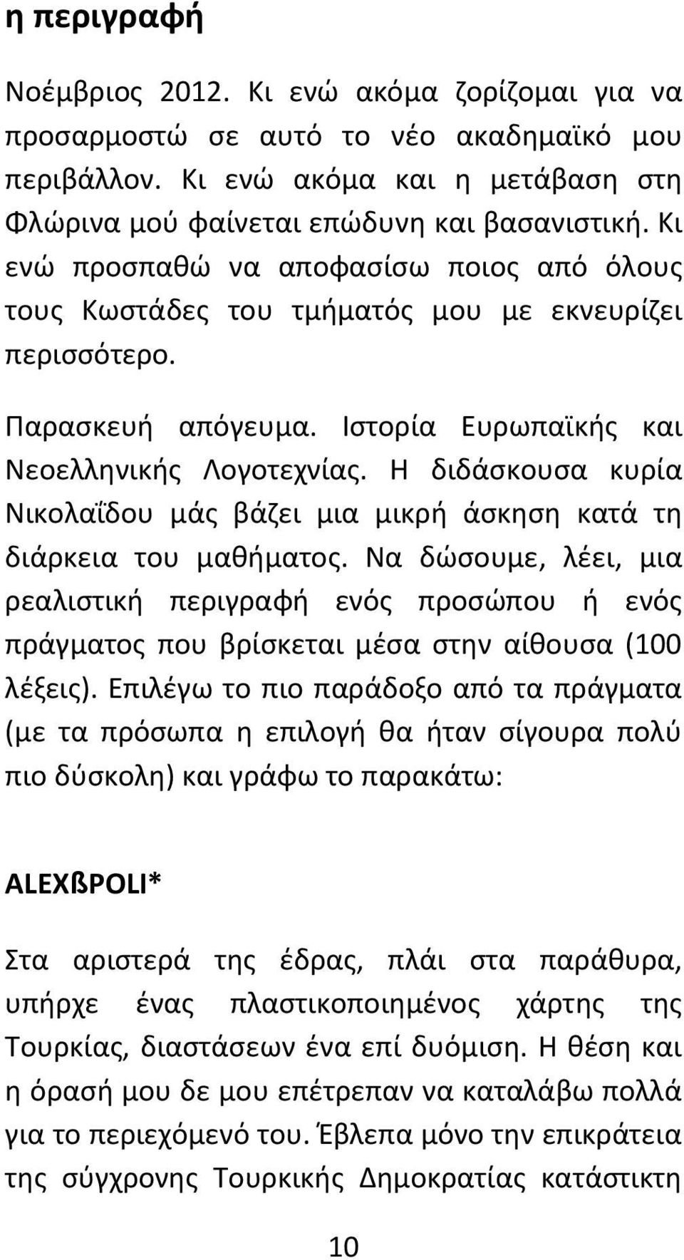 Η διδάσκουσα κυρία Νικολαΐδου μάς βάζει μια μικρή άσκηση κατά τη διάρκεια του μαθήματος.