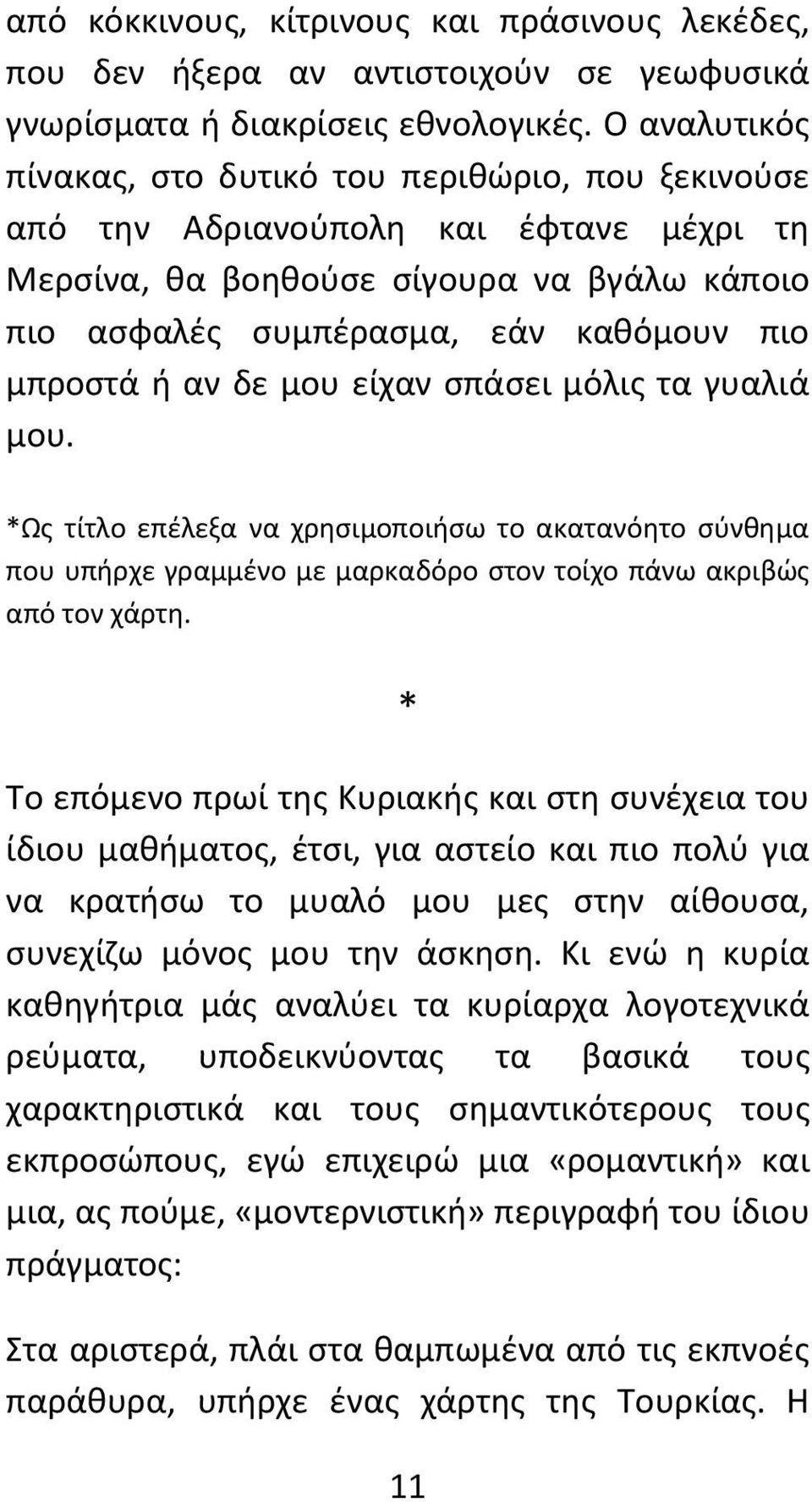 αν δε μου είχαν σπάσει μόλις τα γυαλιά μου. *Ως τίτλο επέλεξα να χρησιμοποιήσω το ακατανόητο σύνθημα που υπήρχε γραμμένο με μαρκαδόρο στον τοίχο πάνω ακριβώς από τον χάρτη.