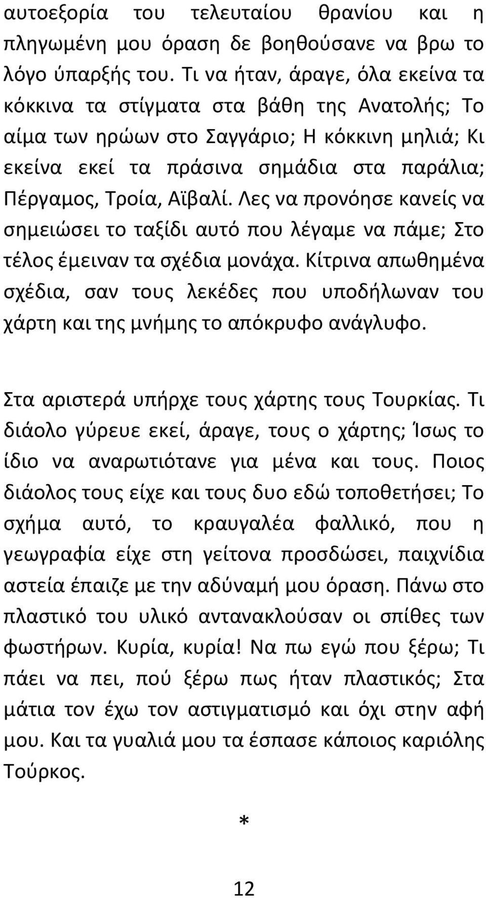 Λες να προνόησε κανείς να σημειώσει το ταξίδι αυτό που λέγαμε να πάμε; Στο τέλος έμειναν τα σχέδια μονάχα.