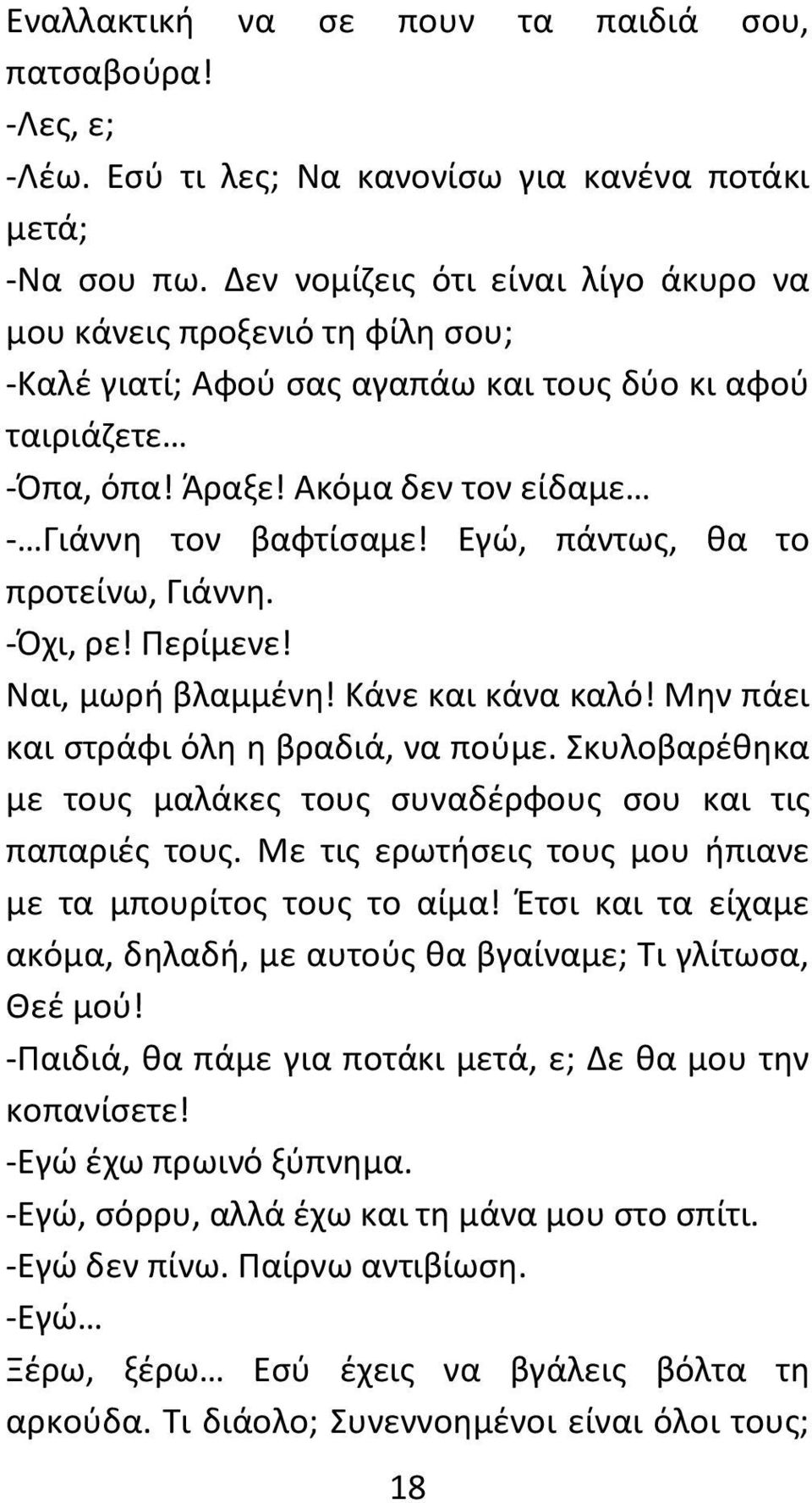 Εγώ, πάντως, θα το προτείνω, Γιάννη. -Όχι, ρε! Περίμενε! Ναι, μωρή βλαμμένη! Κάνε και κάνα καλό! Μην πάει και στράφι όλη η βραδιά, να πούμε.