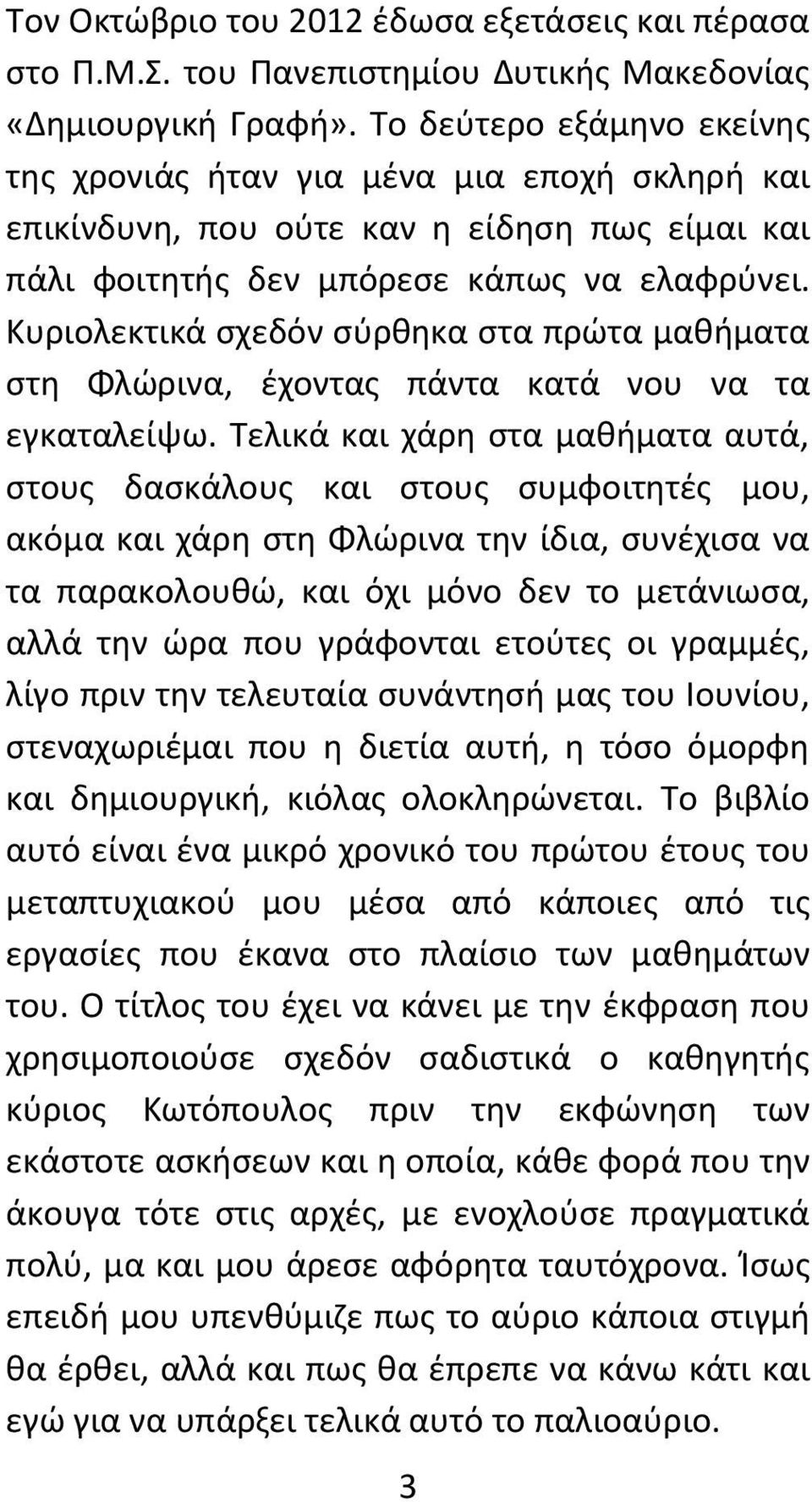 Κυριολεκτικά σχεδόν σύρθηκα στα πρώτα μαθήματα στη Φλώρινα, έχοντας πάντα κατά νου να τα εγκαταλείψω.