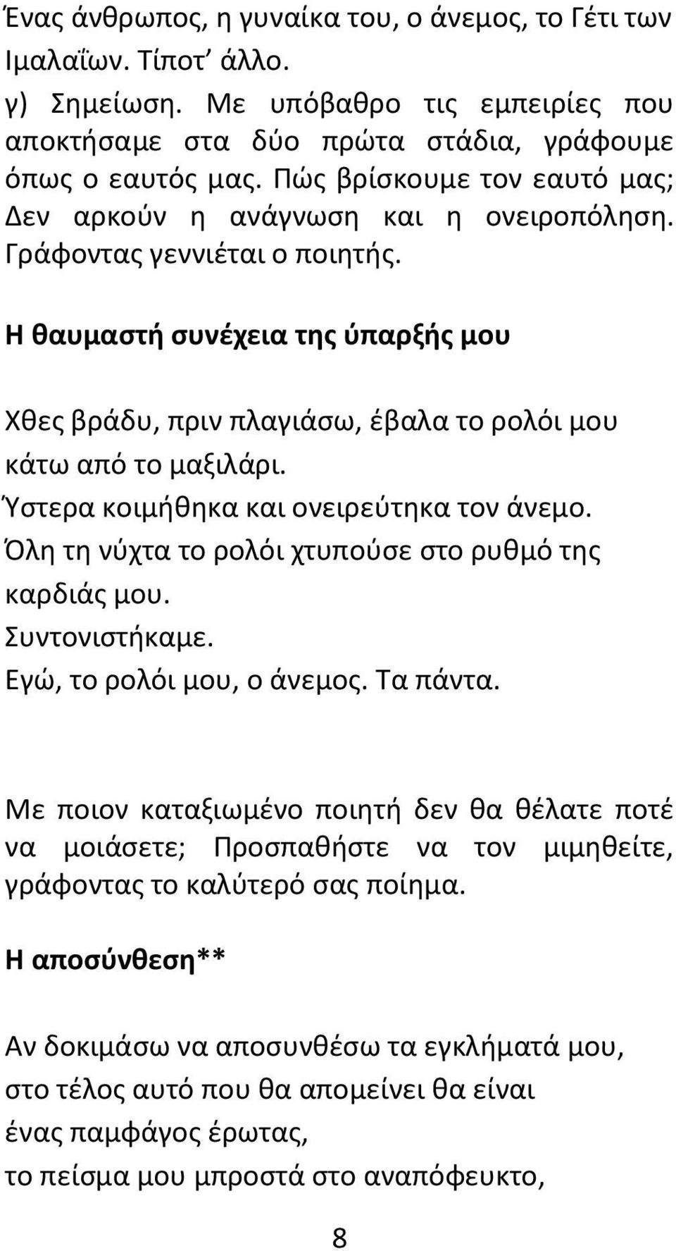 Η θαυμαστή συνέχεια της ύπαρξής μου Χθες βράδυ, πριν πλαγιάσω, έβαλα το ρολόι μου κάτω από το μαξιλάρι. Ύστερα κοιμήθηκα και ονειρεύτηκα τον άνεμο.