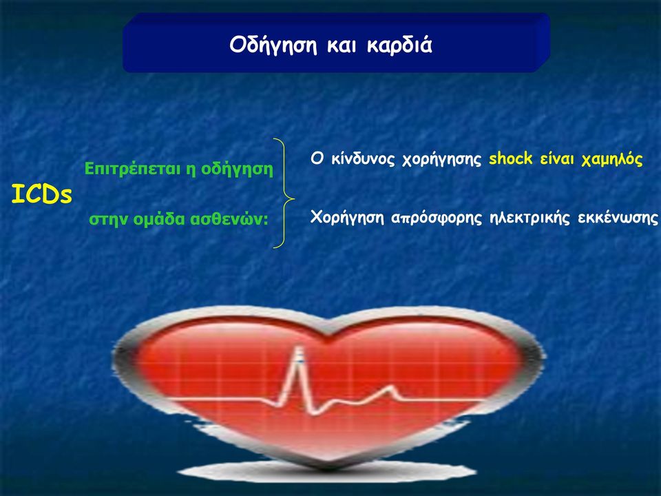 κίνδυνος χορήγησης shock είναι