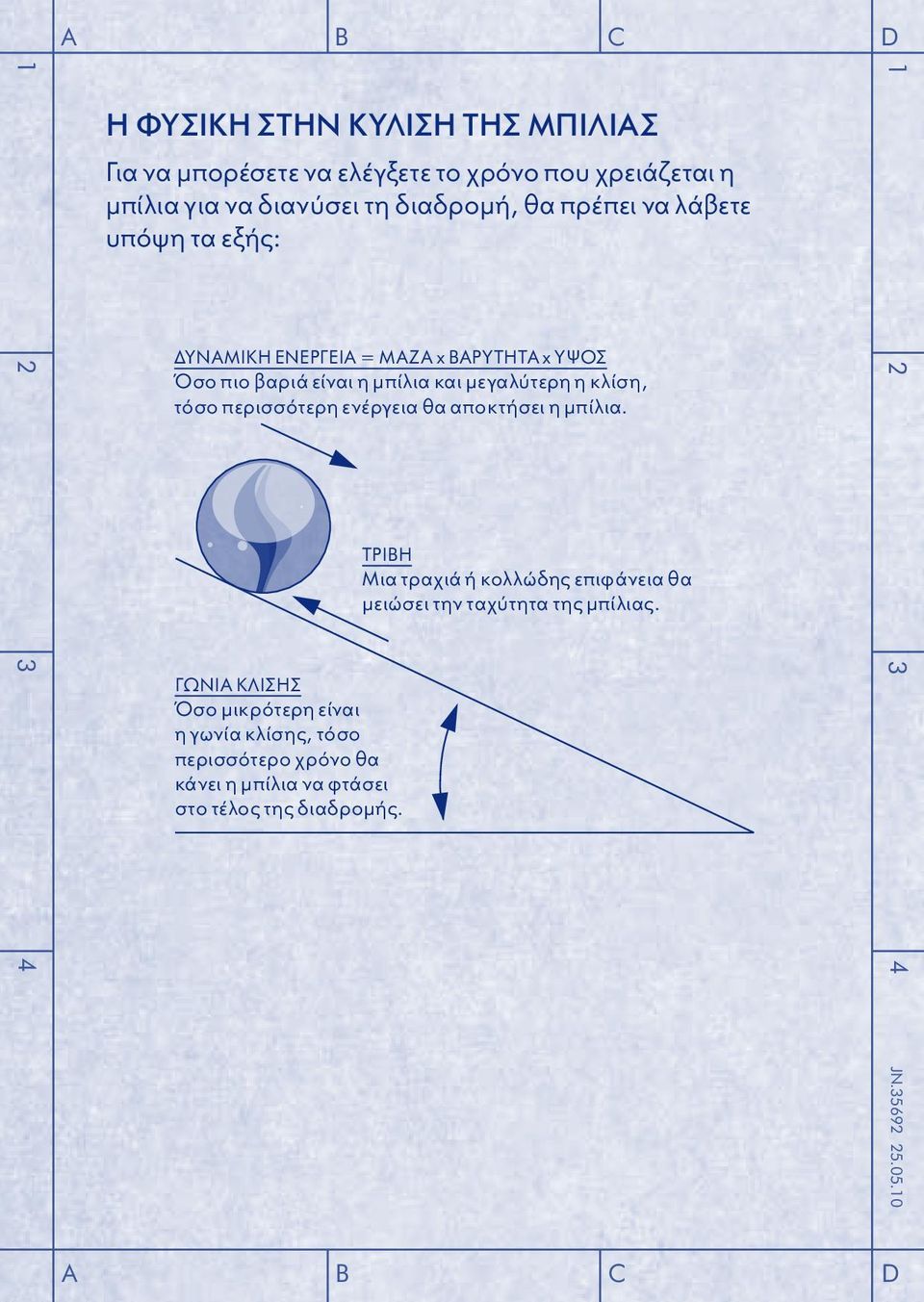 τόσο περισσότερη ενέργεια θα αποκτήσει η μπίλια.