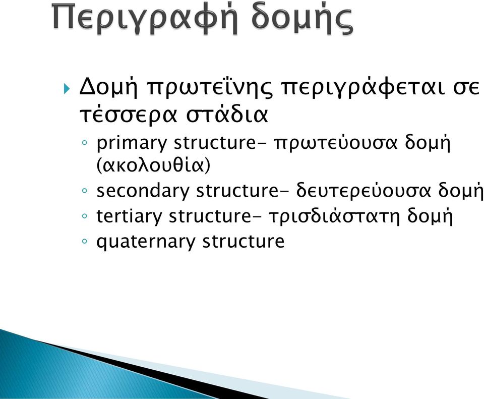 secondary structure- δευτερεύουσα δομή tertiary