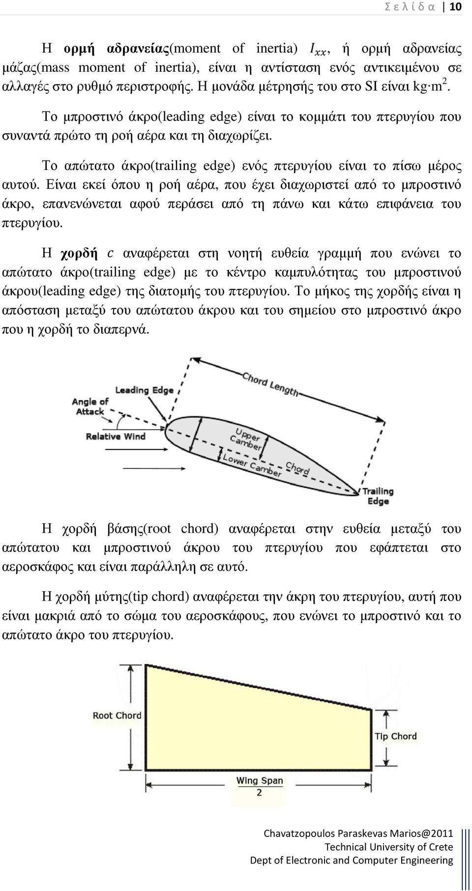 Το απώτατο άκρο(trailing edge) ενός πτερυγίου είναι το πίσω µέρος αυτού.