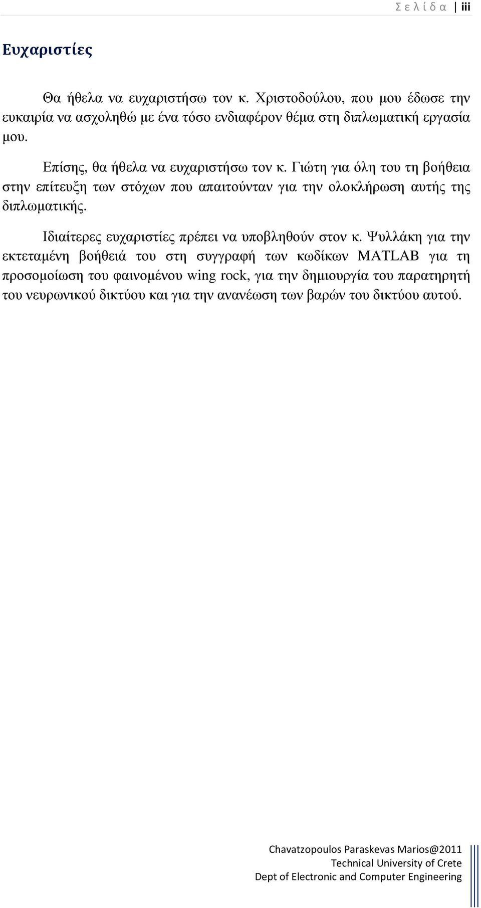 Γιώτη για όλη του τη βοήθεια στην επίτευξη των στόχων που απαιτούνταν για την ολοκλήρωση αυτής της διπλωµατικής.