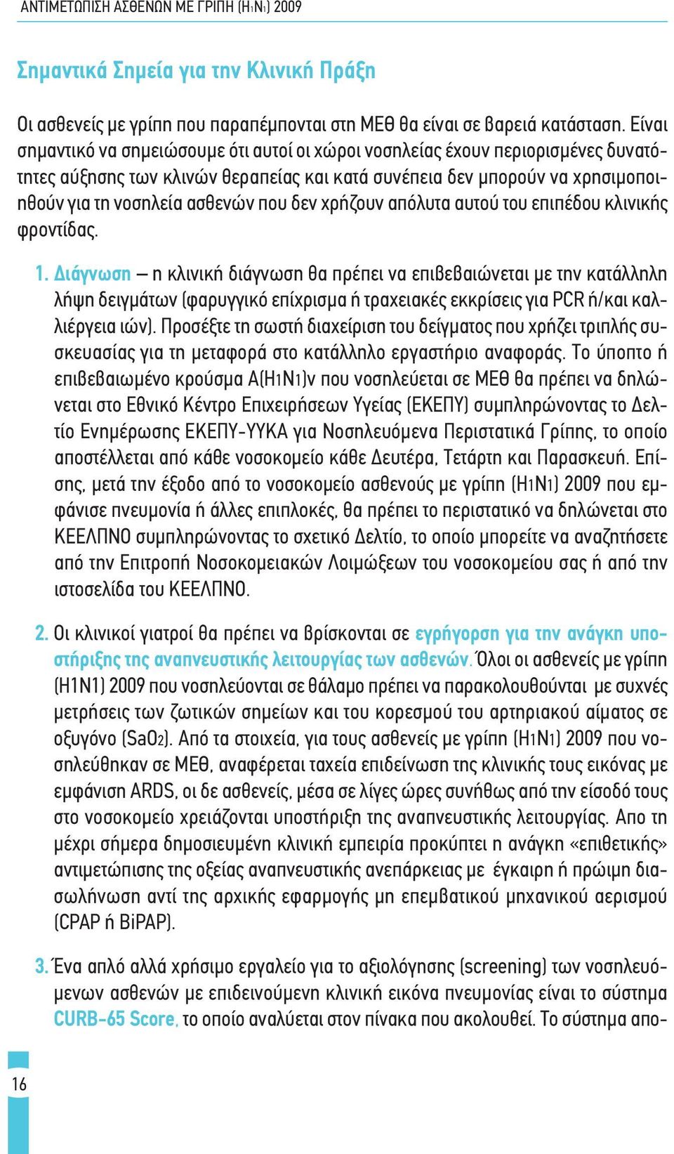 δεν χρήζουν απόλυτα αυτού του επιπέδου κλινικής φροντίδας. 1.