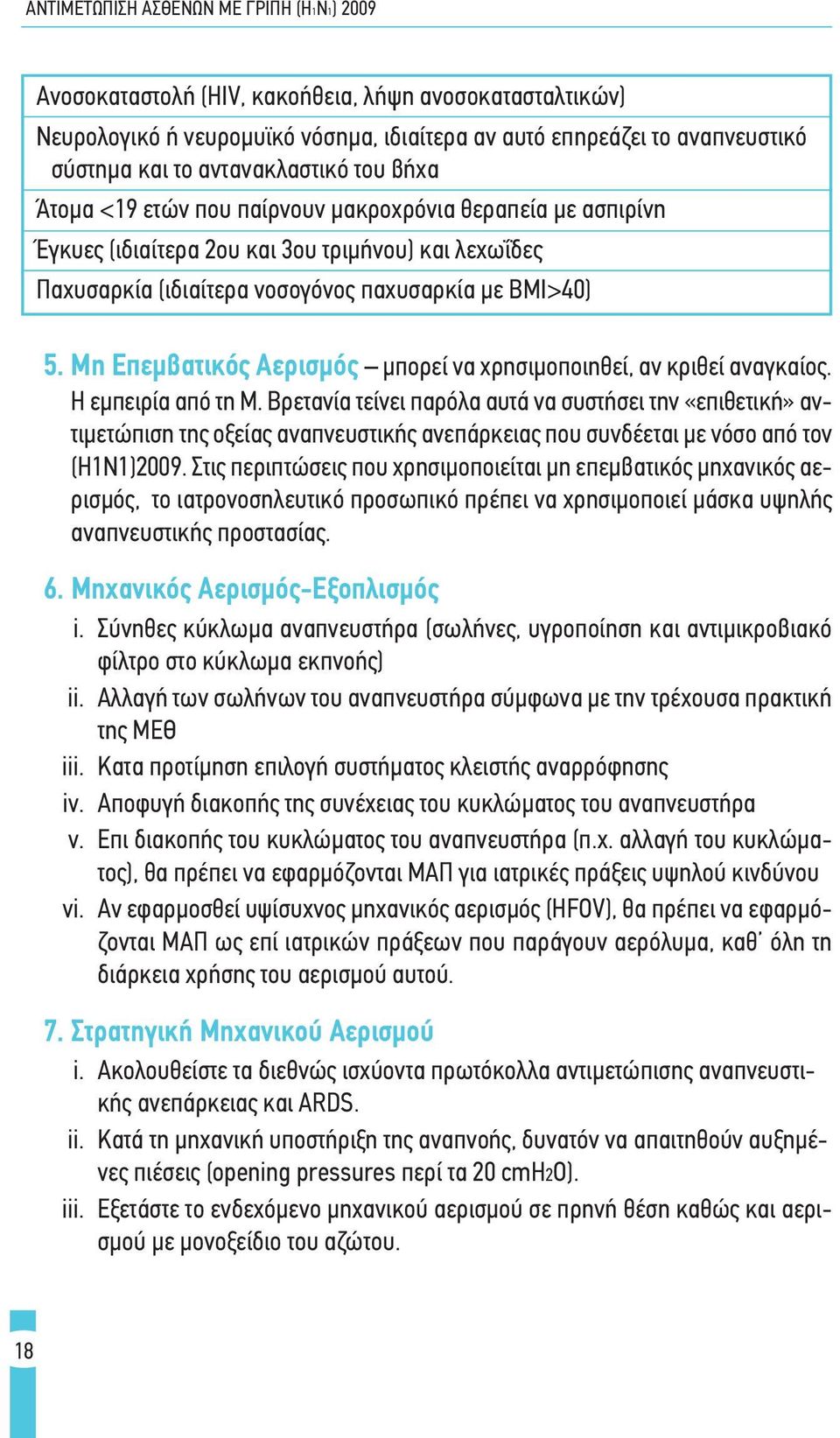 Μη Επεμβατικός Αερισμός μπορεί να χρησιμοποιηθεί, αν κριθεί αναγκαίος. Η εμπειρία από τη Μ.