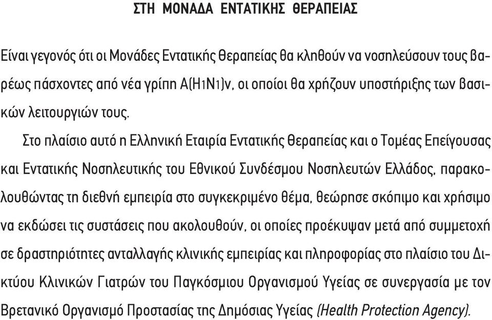 Στο πλαίσιο αυτό η Ελληνική Εταιρία Εντατικής Θεραπείας και ο Τομέας Επείγουσας και Εντατικής Νοσηλευτικής του Εθνικού Συνδέσμου Νοσηλευτών Ελλάδος, παρακολουθώντας τη διεθνή εμπειρία στο