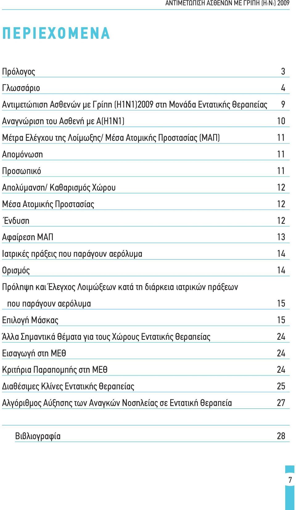 αερόλυμα 14 Ορισμός 14 Πρόληψη και Έλεγχος Λοιμώξεων κατά τη διάρκεια ιατρικών πράξεων που παράγουν αερόλυμα 15 Επιλογή Μάσκας 15 Άλλα Σημαντικά Θέματα για τους Χώρους Εντατικής