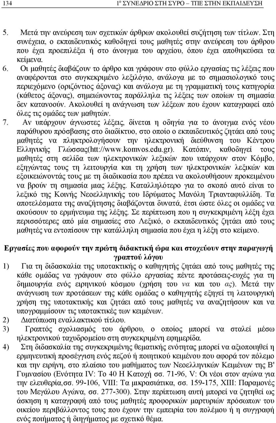 Οι μαθητές διαβάζουν το άρθρο και γράφουν στο φύλλο εργασίας τις λέξεις που αναφέρονται στο συγκεκριμένο λεξιλόγιο, ανάλογα με το σημασιολογικό τους περιεχόμενο (οριζόντιος άξονας) και ανάλογα με τη