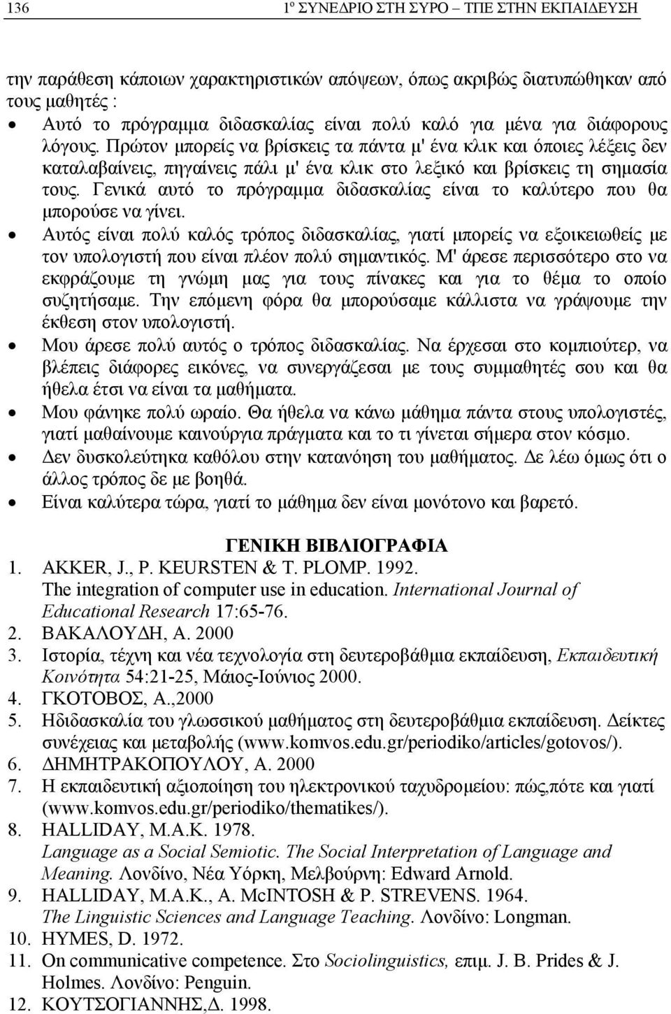 Γενικά αυτό το πρόγραμμα διδασκαλίας είναι το καλύτερο που θα μπορούσε να γίνει.