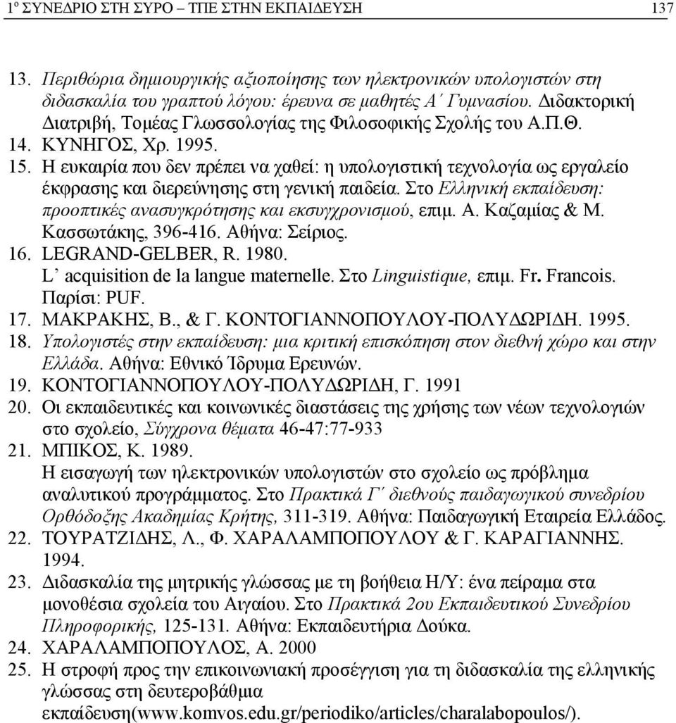 Η ευκαιρία που δεν πρέπει να χαθεί: η υπολογιστική τεχνολογία ως εργαλείο έκφρασης και διερεύνησης στη γενική παιδεία. Στο Ελληνική εκπαίδευση: προοπτικές ανασυγκρότησης και εκσυγχρονισμού, επιμ. A.