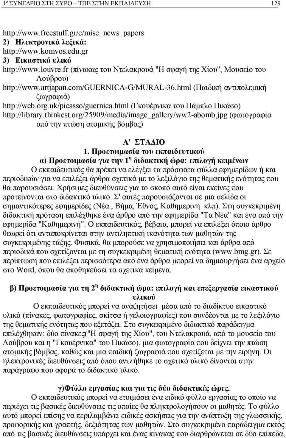 html (Γκουέρνικα του Πάμπλο Πικάσο) http://library.thinkest.org/25909/media/image_gallery/ww2-abomb.jpg (φωτογραφία από την πτώση ατομικής βόμβας) Α' ΣΤΑΔΙΟ 1.