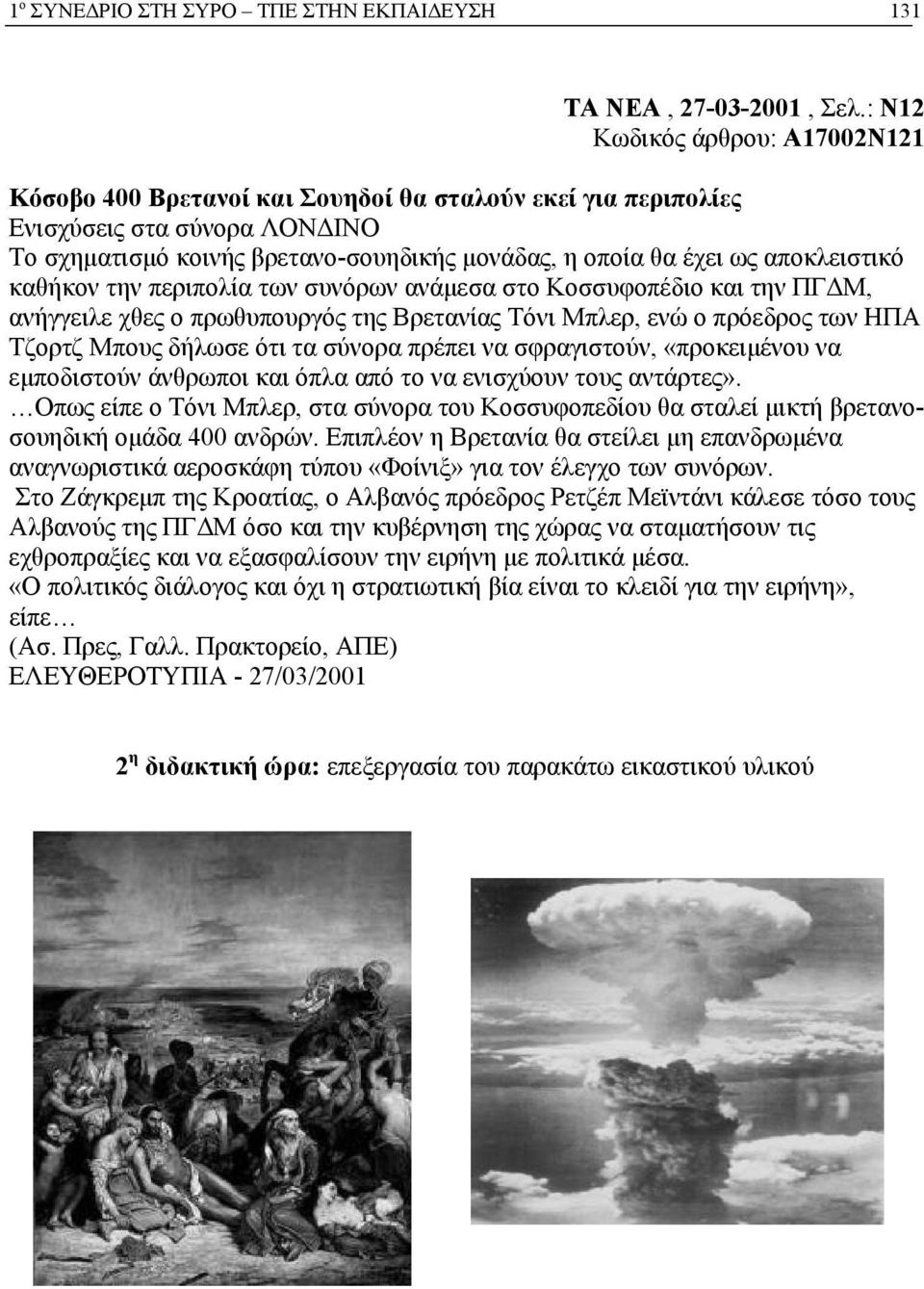 αποκλειστικό καθήκον την περιπολία των συνόρων ανάμεσα στο Κοσσυφοπέδιο και την ΠΓΔΜ, ανήγγειλε χθες ο πρωθυπουργός της Βρετανίας Τόνι Μπλερ, ενώ ο πρόεδρος των ΗΠΑ Τζορτζ Μπους δήλωσε ότι τα σύνορα