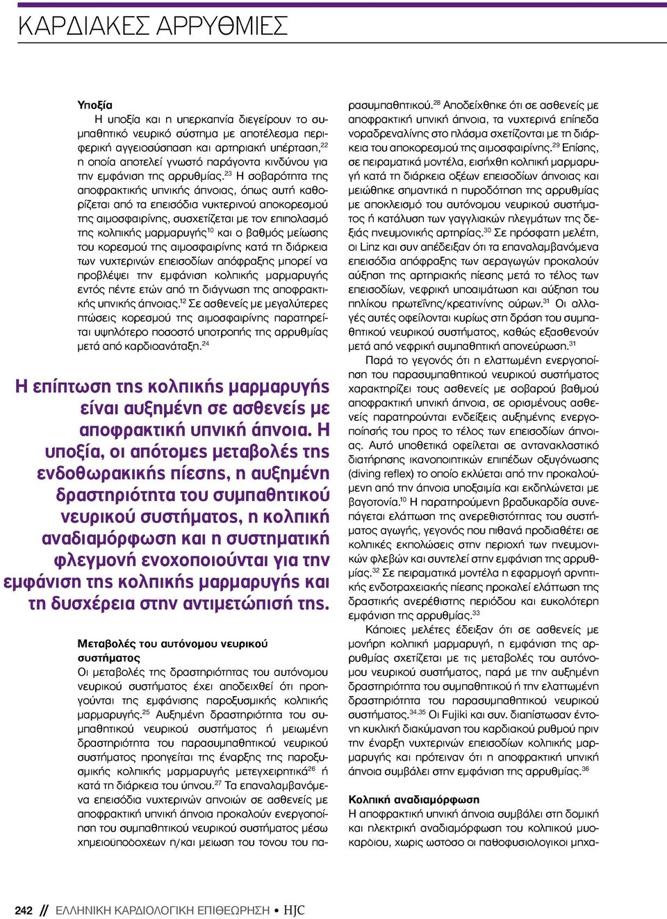 23 Η σοβαρότητα της αποφρακτικής υπνικής άπνοιας, όπως αυτή καθορίζεται από τα επεισόδια νυκτερινού αποκορεσμού της αιμοσφαιρίνης, συσχετίζεται με τον επιπολασμό της κολπικής μαρμαρυγής 10 και ο