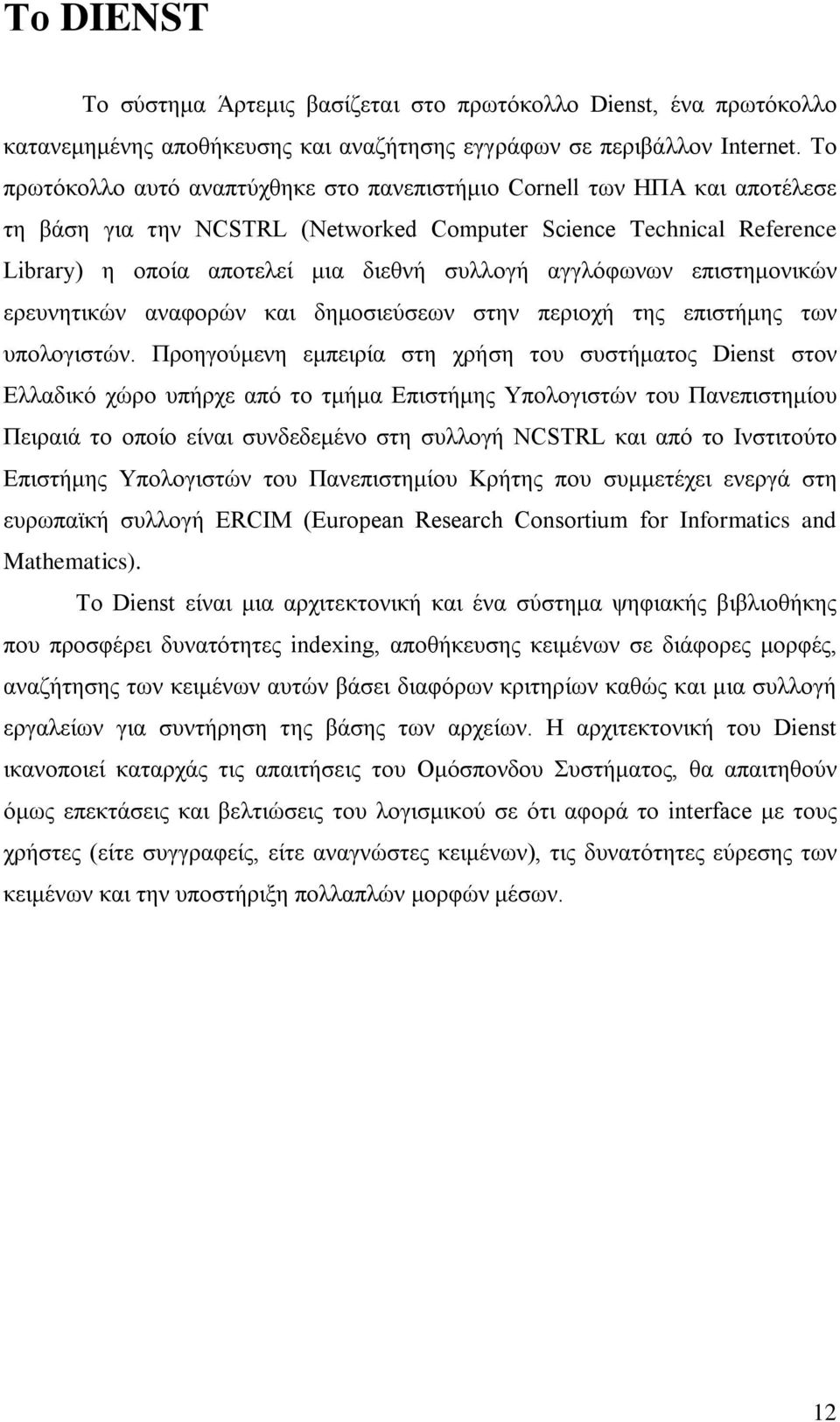 αγγλόφωνων επιστημονικών ερευνητικών αναφορών και δημοσιεύσεων στην περιοχή της επιστήμης των υπολογιστών.