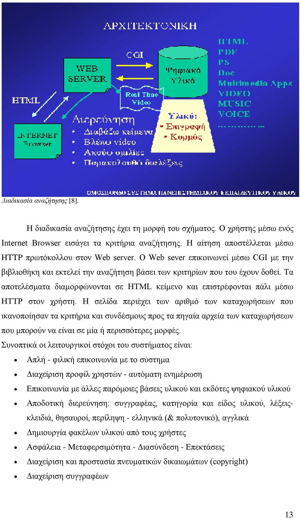 Τα αποτελέσματα διαμορφώνονται σε HTML κείμενο και επιστρέφονται πάλι μέσω HTTP στον χρήστη.