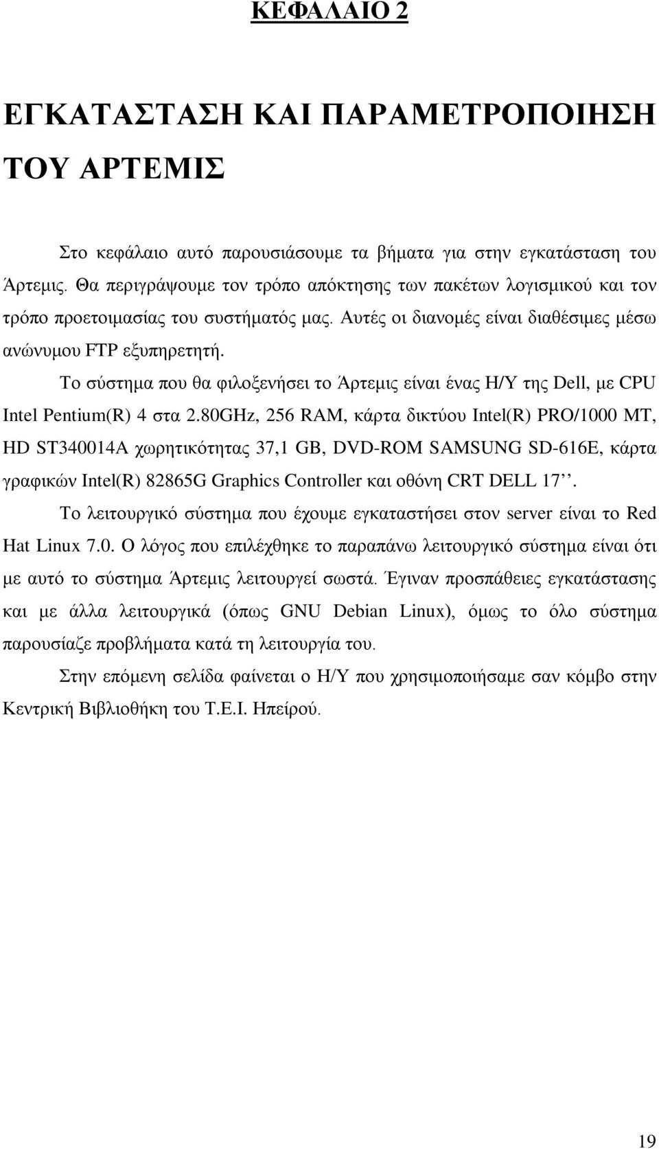 Το σύστημα που θα φιλοξενήσει το Άρτεμις είναι ένας Η/Υ της Dell, με CPU Intel Pentium(R) 4 στα 2.