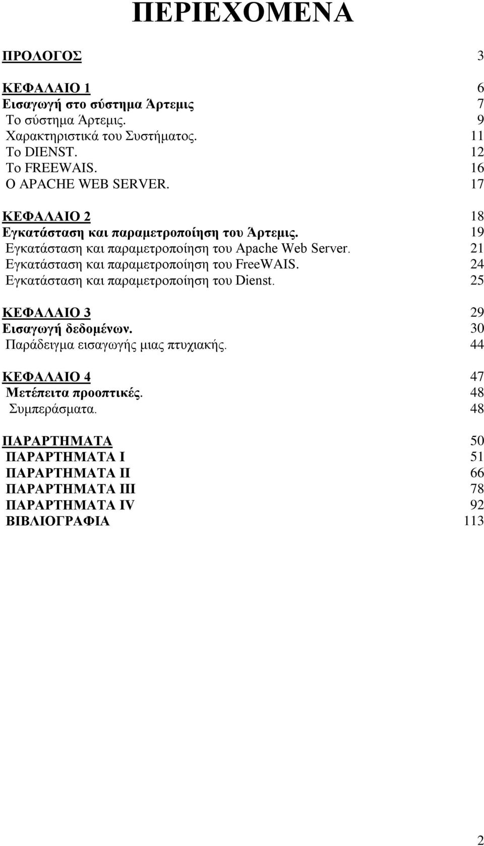 21 Εγκατάσταση και παραμετροποίηση του FreeWAIS. 24 Εγκατάσταση και παραμετροποίηση του Dienst. 25 ΚΕΦΑΛΑΙΟ 3 29 Εισαγωγή δεδομένων.