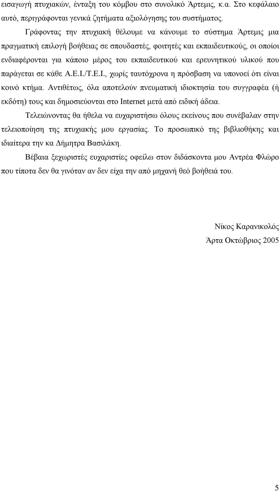 ερευνητικού υλικού που παράγεται σε κάθε Α.Ε.Ι./Τ.Ε.Ι., χωρίς ταυτόχρονα η πρόσβαση να υπονοεί ότι είναι κοινό κτήμα.