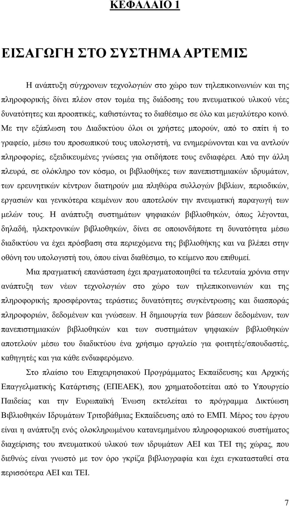 Με την εξάπλωση του Διαδικτύου όλοι οι χρήστες μπορούν, από το σπίτι ή το γραφείο, μέσω του προσωπικού τους υπολογιστή, να ενημερώνονται και να αντλούν πληροφορίες, εξειδικευμένες γνώσεις για