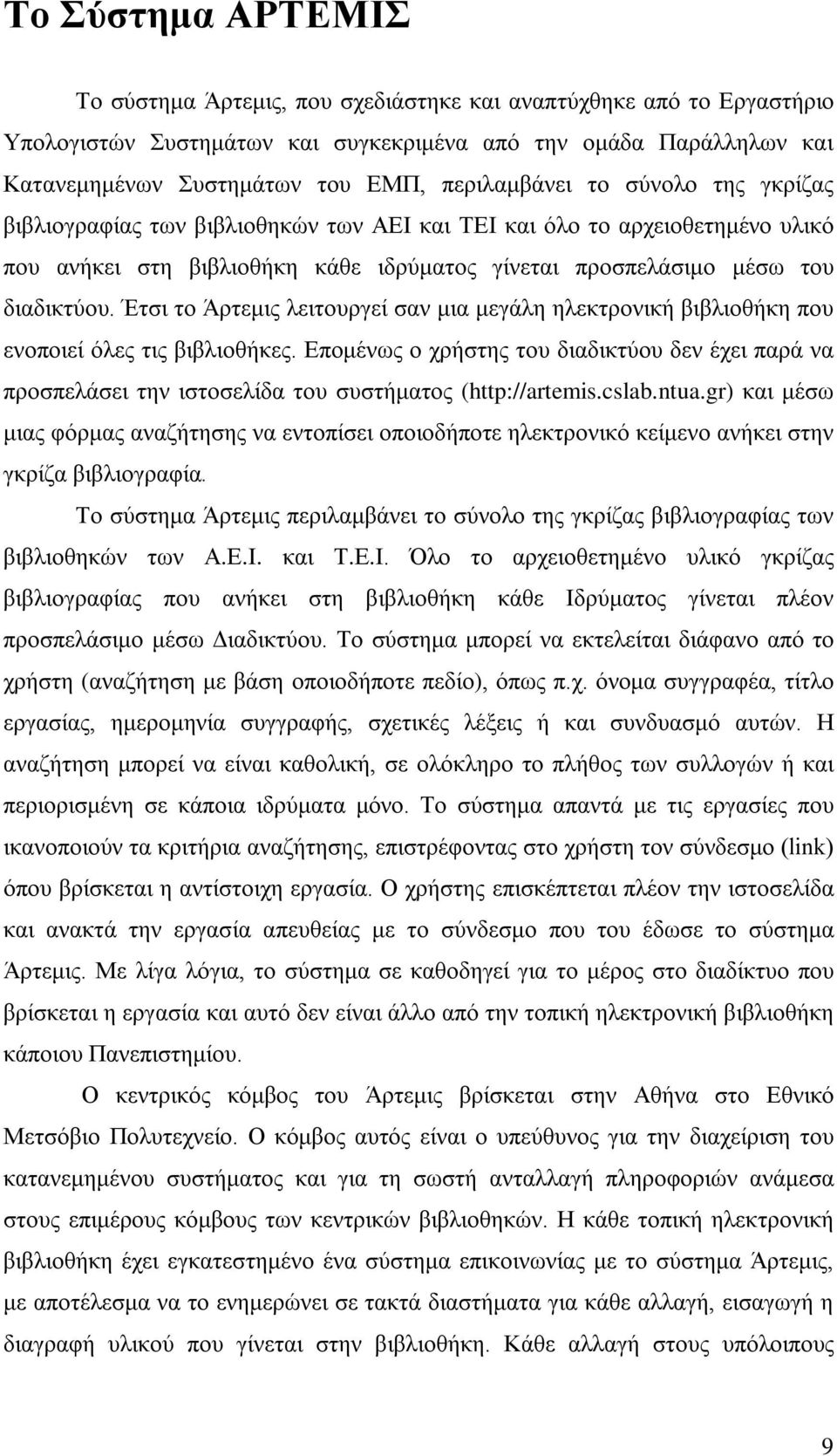 Έτσι το Άρτεμις λειτουργεί σαν μια μεγάλη ηλεκτρονική βιβλιοθήκη που ενοποιεί όλες τις βιβλιοθήκες.