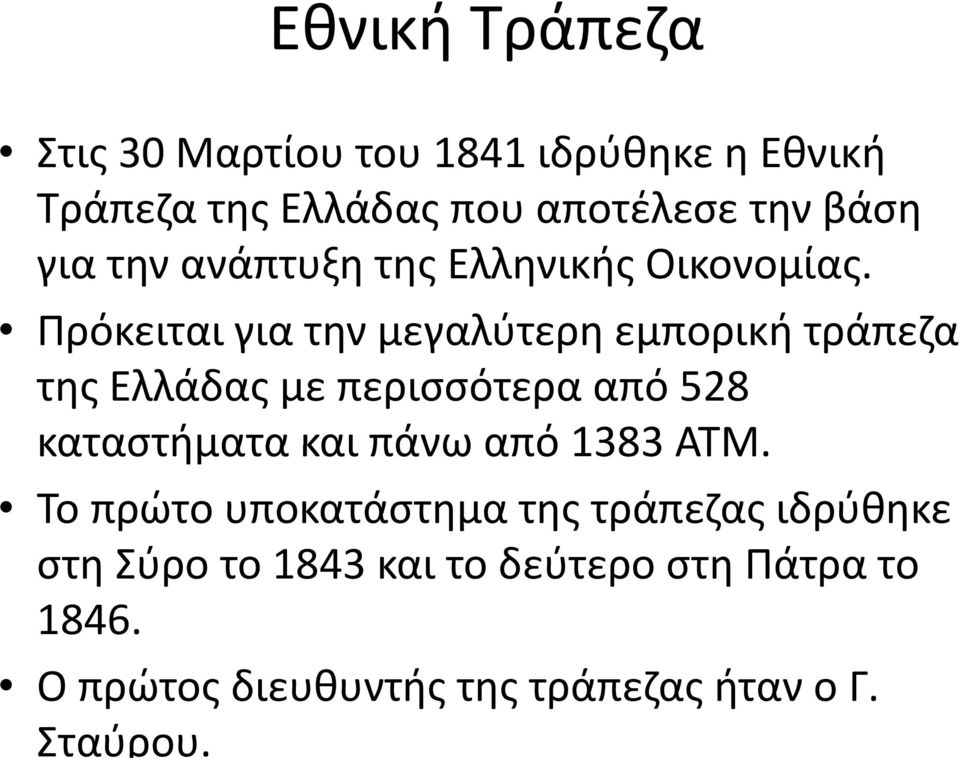 Πρόκειται για την μεγαλύτερη εμπορική τράπεζα της Ελλάδας με περισσότερα από 528 καταστήματα και πάνω