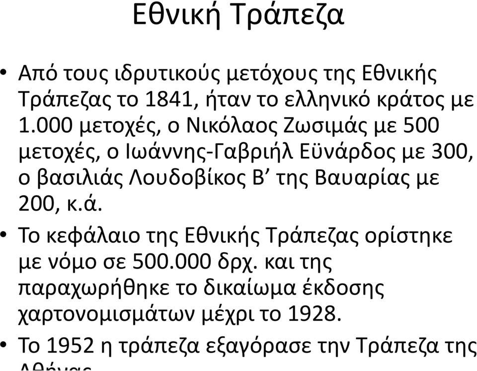 Β της Βαυαρίας με 200, κ.ά. Το κεφάλαιο της Εθνικής Τράπεζας ορίστηκε με νόμο σε 500.000 δρχ.