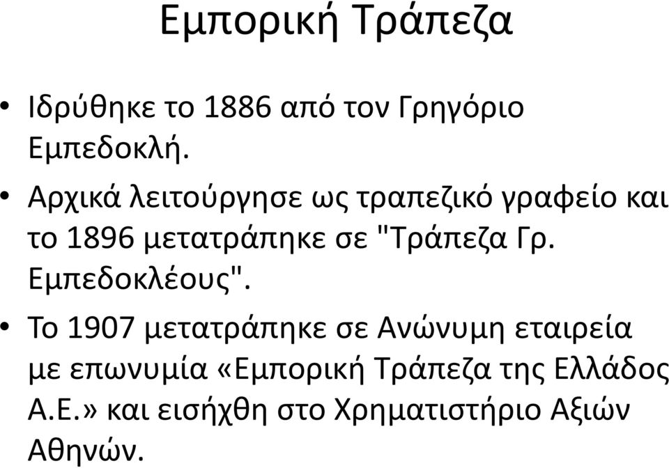 "Τράπεζα Γρ. Εμπεδοκλέους".